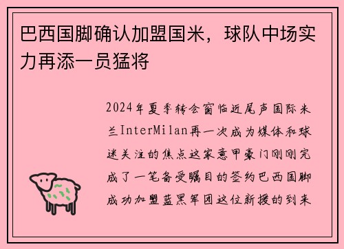 巴西国脚确认加盟国米，球队中场实力再添一员猛将