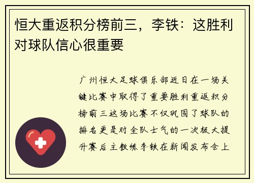 恒大重返积分榜前三，李铁：这胜利对球队信心很重要