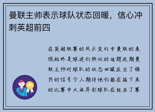 曼联主帅表示球队状态回暖，信心冲刺英超前四