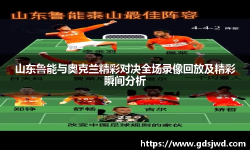 山东鲁能与奥克兰精彩对决全场录像回放及精彩瞬间分析