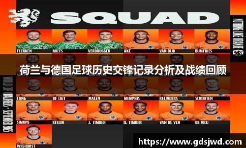 荷兰与德国足球历史交锋记录分析及战绩回顾