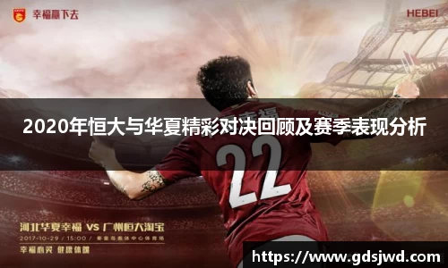 2020年恒大与华夏精彩对决回顾及赛季表现分析