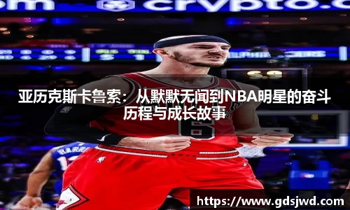 亚历克斯卡鲁索：从默默无闻到NBA明星的奋斗历程与成长故事