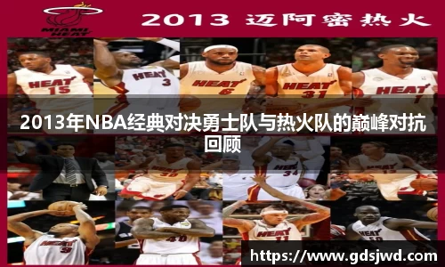 2013年NBA经典对决勇士队与热火队的巅峰对抗回顾