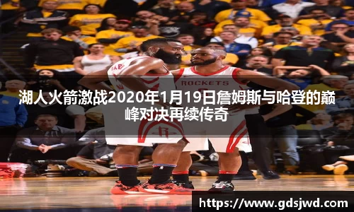 湖人火箭激战2020年1月19日詹姆斯与哈登的巅峰对决再续传奇